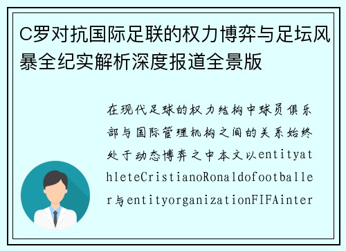 C罗对抗国际足联的权力博弈与足坛风暴全纪实解析深度报道全景版