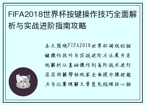 FIFA2018世界杯按键操作技巧全面解析与实战进阶指南攻略