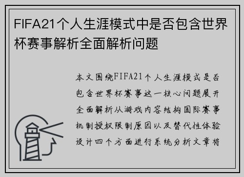 FIFA21个人生涯模式中是否包含世界杯赛事解析全面解析问题